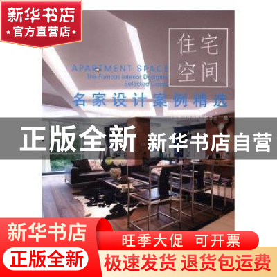 正版 名家设计案例精选:住宅空间 《名家设计系列》编委会编 中