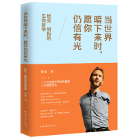 正版新书]当世界暗下来时,愿你仍信有光(尼克·胡哲的生命哲学