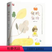 我的我的 [正版]2023广东省暑假读一本好书 我的,我的 冰心奖得主赵卯卯著 中国好书百班千人四五六年级小学生课外阅读