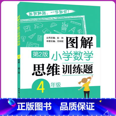 图解小学数学思维训练题 小学四年级 [正版]图解小学数学思维训练题 四年级/4年级 第2版 华东理工大学 出版社 彭林