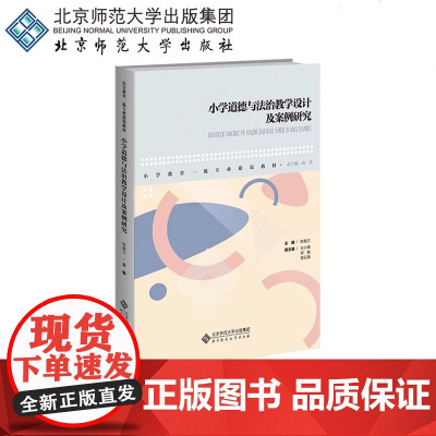 小学道德与法治教学设计及案例研究 陈美兰 高伟 小学教育一流专业建设教材道法课教案 北京师范大学出版社978730328