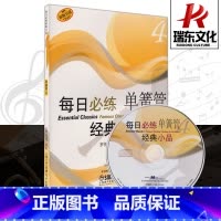 [正版]每日必练单簧管经典小品4 训练古经典音乐器曲集选谱子