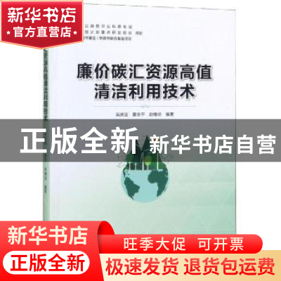 正版 廉价碳汇资源高值清洁利用技术 吴庆定,夏余平,赵橄培编著