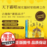 正品 马路吉他队:狂想曲+交响曲 鬼吹灯天下霸唱 2025华语小说现实主义高燃大作 限量亲签随附赠品 青春热血年代怀旧小