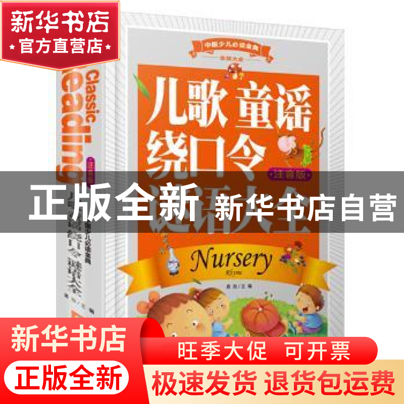 正版 儿歌 童谣 绕口令 谜语大全:注音版 龚勋 主 天地出版社 978