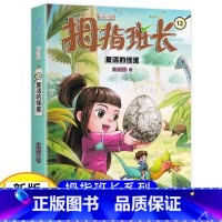 拇指班长12(升级版):复活的怪蛋 [正版]新版 拇指班长12复活的怪蛋商晓娜著拇指班长全套第十二册9-12岁小学生四五