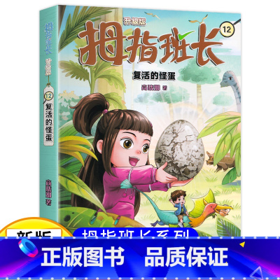 拇指班长12(升级版):复活的怪蛋 [正版]新版 拇指班长12复活的怪蛋商晓娜著拇指班长全套第十二册9-12岁小学生四五