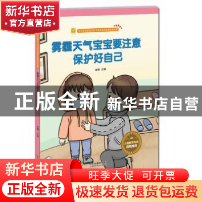 正版 雾霾天气宝宝要注意保护好自己 金蟾 江苏凤凰美术出版社 97