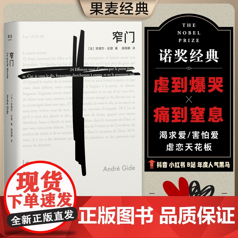 [正版]窄门 安德烈纪德著顾琪静译 诺贝尔文学奖经典法文直译全新版 外国现当代文学随笔 青春文学 爱情情感言情小说 图书