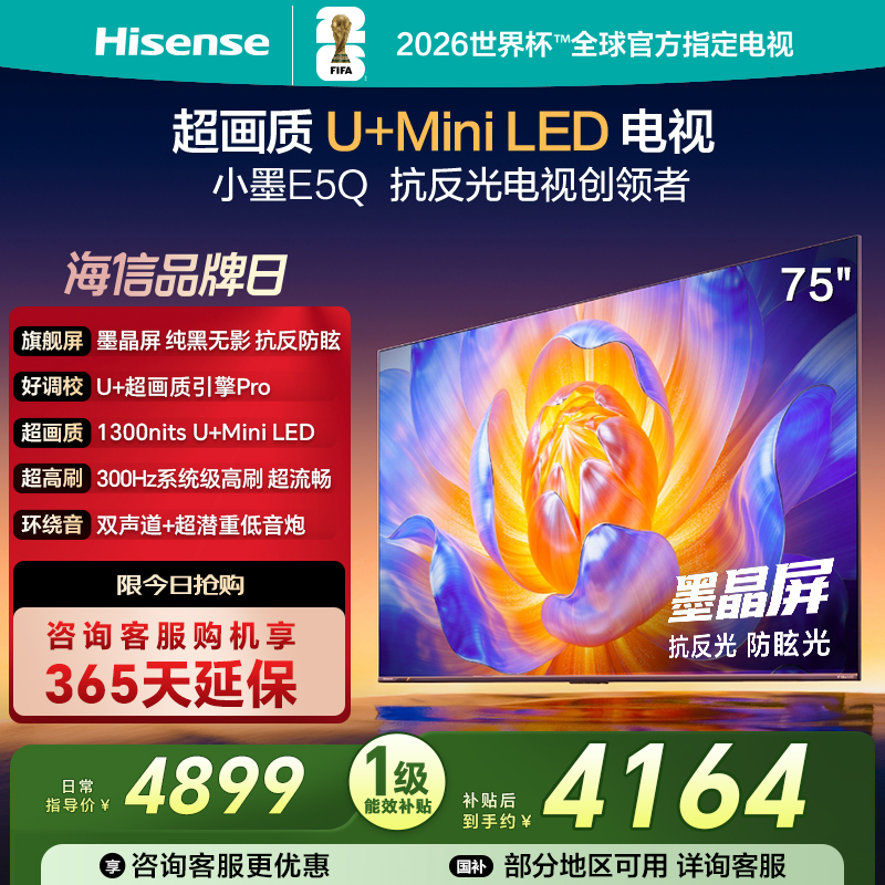 海信电视E5Q 75英寸 U+MiniLED墨晶屏 高刷 以旧换新补贴电视机