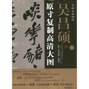 醉染图书吴昌硕2.条幅名品精选:原寸复制高清大图9787515102153