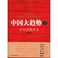 正版新书]中国大趋势3舒泰峰 著9787802498396