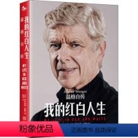 [正版]我的红白人生:温格自传 阿尔塞纳·温格 著 传奇教头亲口讲述自己的故事 一位73岁足坛传奇的足球哲学和智慧人生