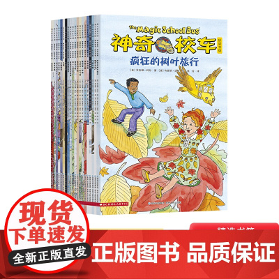 神奇校车第5辑桥梁版全套20册小学生课外阅读书籍经典儿童科普绘本 疯狂的树叶旅行等正版童书 神奇的校车非注音版书籍