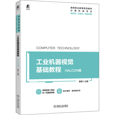 醉染图书工业机器视觉基础教程 HALCON篇9787111693857