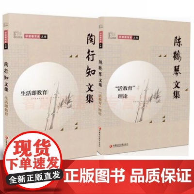 陶行知文集生活即教育 陈鹤琴文集活教育理论 学前教育家文库 2册 幼儿园教书用书幼教幼师教育类培训书籍 儿童德智体全面发