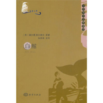 正版新书]白鲸赫尔曼.麦尔维尔9787502779221