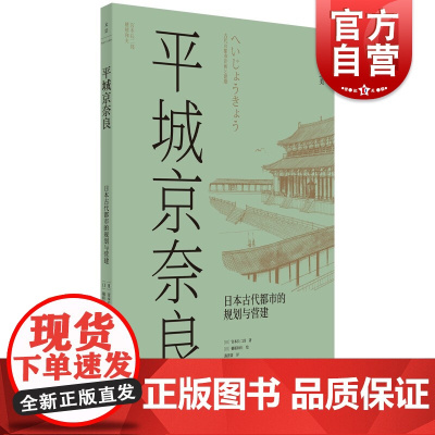 平城京奈良:日本古代都市的规划与营建