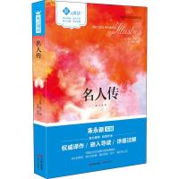 正版新书]名人传嵌式阅读罗曼·罗兰9787514361063