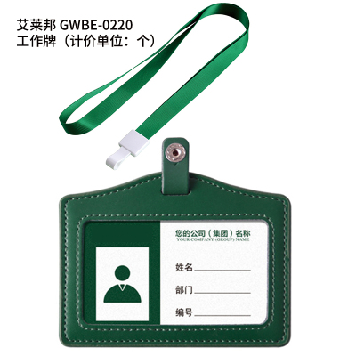 艾莱邦 GWBE-0220 工作牌(计价单位:个) 工作牌及附件(计价单位:个)