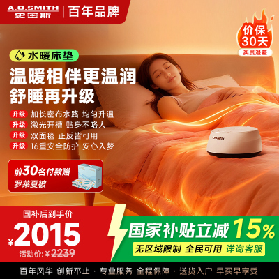 AO史密斯佳尼特水暖毯 水暖电热毯 水暖炕 水循环电热毯 暖风机电热取暖器家用单人双人智能CXM-18J1S