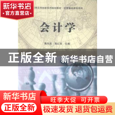 正版 会计学 高天宏,高红玫主编 科学出版社 9787030416520 书籍