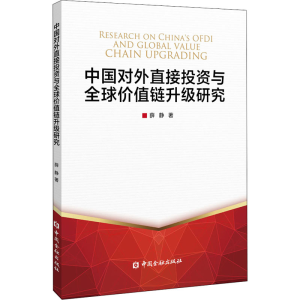 正版新书]中国对外直接投资与全球价值链升级研究薛静9787522008