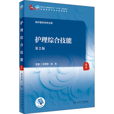 醉染图书护理综合技能 第2版9787117315999