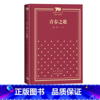 青春之歌新中国70年70部长篇小说典藏杨沫人民文学出版社 [正版]青春之歌新中国70年70部长篇小说典藏杨沫人民文学出版