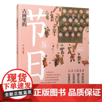 古画里的中国·古画里的节日