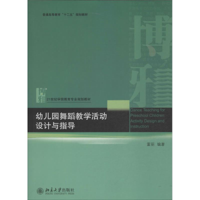 正版新书]幼儿园舞蹈教学活动设计与指导董丽9787301221457