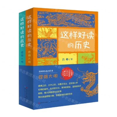 [N]这样好读的历史(铿锵大明共2册)-9787501618095