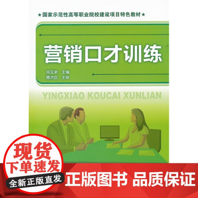 营销口才训练(杨玉荣) 杨玉荣 化学工业出版社 正版书籍