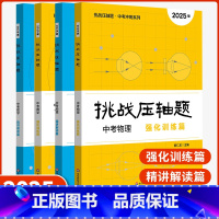4本[数学+物理]精讲解读+强化训练 初中通用 [正版]2025版挑战压轴题冲刺中考数学物化学轻松入门精讲解读强化训练篇