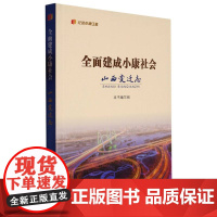 全面建成小康社会山西变迁志