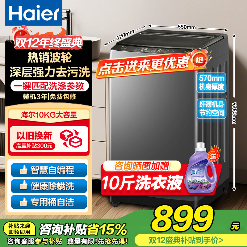海尔(Haier)10公斤 大容量 家用 全自动波轮洗衣机 自编程除螨洗漂脱可调速洗 以旧换新XQB100-Z606
