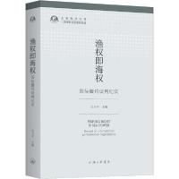 正版新书]渔权即海权 国际履约谈判纪实江卫平9787542665355