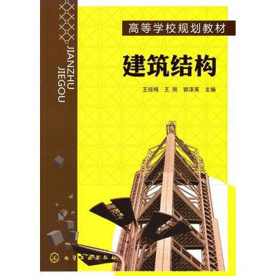 [M]建筑结构(王琼梅)-9787122090997