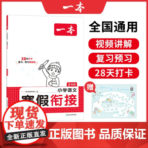 [正版书籍]2025新版一本小学语文寒假衔接五年级寒假作业上下册衔接每日练课外阅读理解强化训练5年级预习笔记全国通用