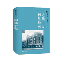 正版新书]近代中国影院地图孙莺9787567145184
