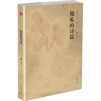 [M]傻瓜的诗篇-9787521200850