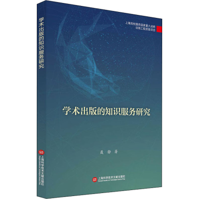 醉染图书学术出版的知识服务研究9787543981843