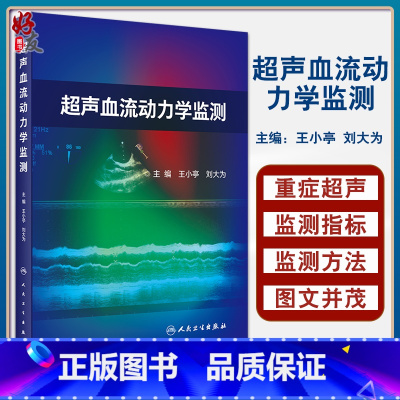 [正版] 超声血流动力学监测 王小亭 刘大为编 重症医学科急诊科学书籍重症超声的监测指标监测方法 人民卫生出版社978