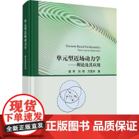 单元型场动力学:理论及其应用梁军自然科学书籍