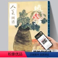 [正版]赠教学视频人美画谱 赵之谦 高清大开本 国画山水花鸟画入门写意国画临摹底稿范本书法赵之谦山水画集画册全集书籍