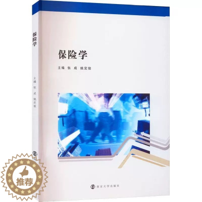 [醉染正版]正版保险学张成 姚定俊著风险管理保险公司经营管理 保险市场 保险业的行业发展 金融学类南京大学出版社有限