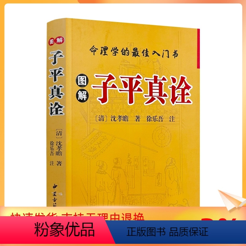 [正版] 图解子平真诠 (清)沈孝瞻著徐乐吾评注 中医古籍出版社477页