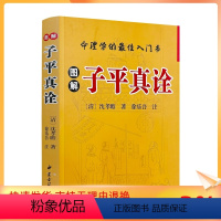 [正版] 图解子平真诠 (清)沈孝瞻著徐乐吾评注 中医古籍出版社477页