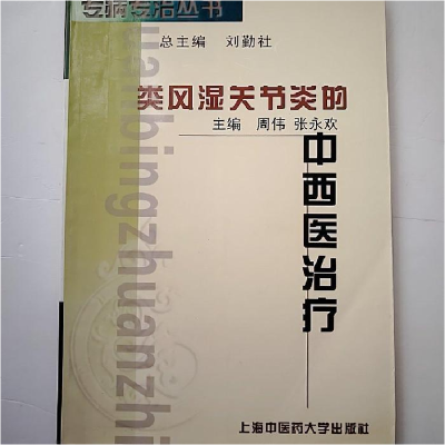 正版新书]类风湿关节炎的中西医治疗周伟 张永欢9787810105286
