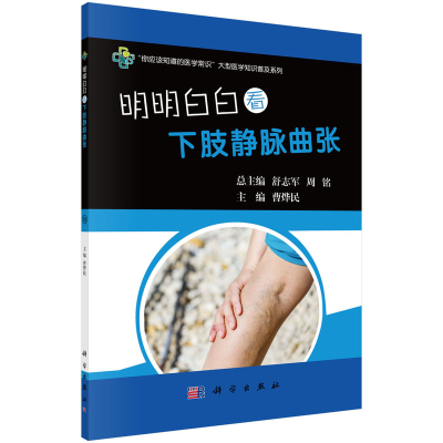 醉染图书明明白白看下肢静脉曲张9787030541789
